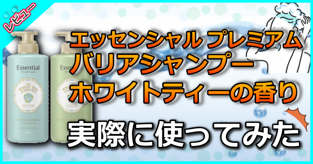 エッセンシャル バリアシャンプー ホワイトティーの香りの口コミ解析！パサつきに効果！販売店も解説